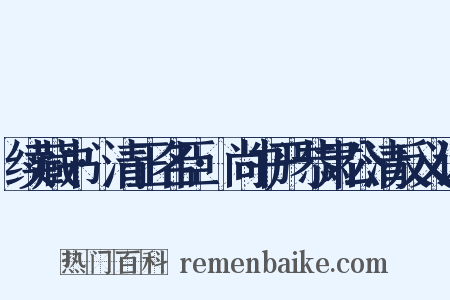 续藏书·清正名臣·尚书严恭肃公清反义词是什么意思的图片